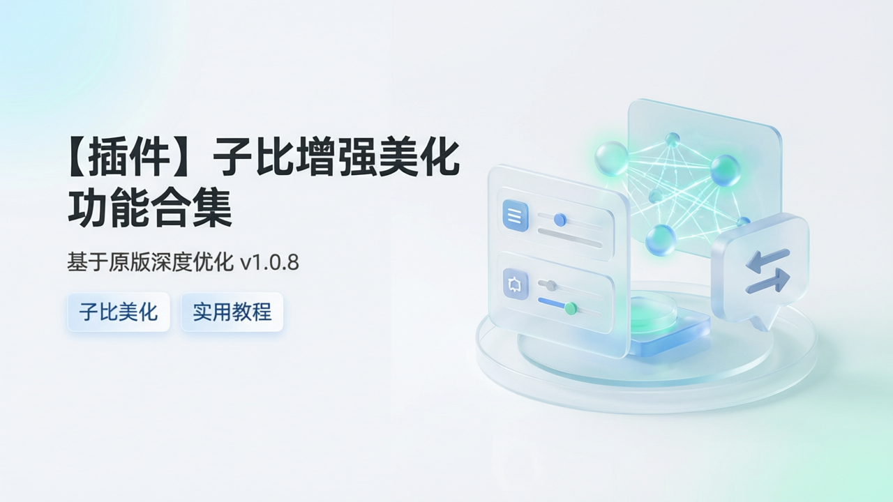 【插件】子比增强美化功能合集-UCBK · 栈域