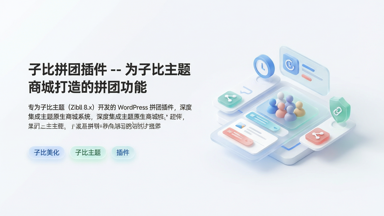 子比拼团插件 -- 为子比主题商城打造的拼团功能-UCBK · 栈域